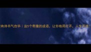 腹有诗书气自华这5个带腹的成语让你格局打开人生开挂