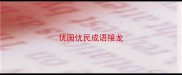 忧国忧民成语接龙