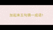 加起来五句猜一成语