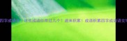 宰字四字成语全这些成语你用过几个速来积累成语积累四字成语语文学习