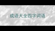 成语大全四字词语