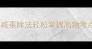 成语学习四大秘籍加减乘除法轻松掌握高频考点附考试提分技巧