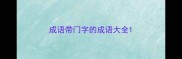 成语带门字的成语大全