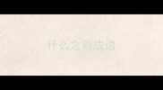 什么之别成语