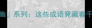 成语谐音冷知识什么幽系列这些成语竟藏着千年古人的深夜emo