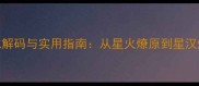 星字成语的文化解码与实用指南从星火燎原到星汉灿烂的智慧传承