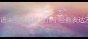 四字成语中云字结尾的10个经典表达及文化
