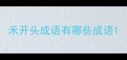 禾开头成语有哪些成语