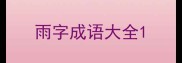 雨字成语大全