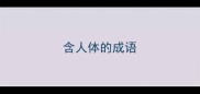 含人体的成语
