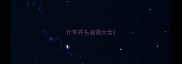 计字开头成语大全