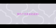 第四个字是安的成语