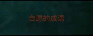 自愿的成语