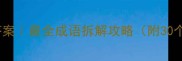 路太阳打一成语答案最全成语拆解攻略附30个趣味成语模板