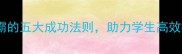 绩学成名学霸的五大成功法则助力学生高效提升学业成绩