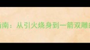成语接龙避坑指南从引火烧身到一箭双雕的20个必学技巧