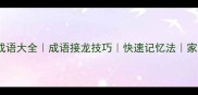 傥结尾成语大全成语接龙技巧快速记忆法家长必看