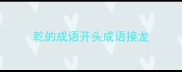 乾的成语开头成语接龙