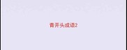青开头成语