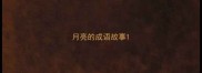 月亮的成语故事