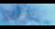金打头成语