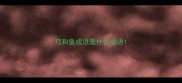 弓和鱼成语是什么成语