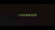 小孩祝福语成语