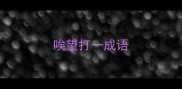 唉望打一成语
