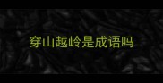 穿山越岭是成语吗