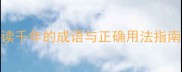 流连忘返一个被误读千年的成语与正确用法指南附20个经典例句