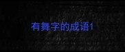 有舞字的成语
