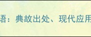 环肥燕瘦成语典故出处现代应用与文化价值