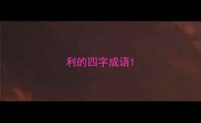 利的四字成语