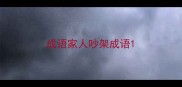 成语家人吵架成语