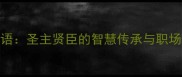 带圣的成语圣主贤臣的智慧传承与职场启示