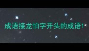 成语接龙怕字开头的成语