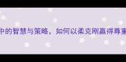 含之和以职场沟通中的智慧与策略如何以柔克刚赢得尊重含12个经典案例