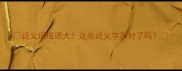 近义词成语大这些近义字用对了吗