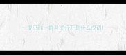 一群鸟和一群老虎分开是什么成语