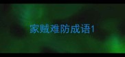 家贼难防成语