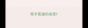 尾字是道的成语