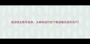 成语接龙教学指南从胸有成竹到下笔成章的进阶技巧
