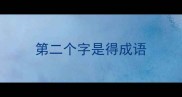 第二个字是得成语