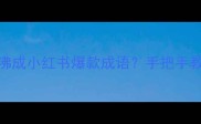 最新职场黑话人鸡鼎沸成小红书爆款成语手把手教你用这招逆袭升职加薪