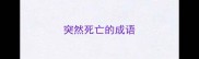 突然死亡的成语
