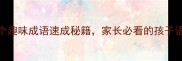 动物名称填空大挑战100个趣味成语速成秘籍家长必看的孩子语文提分攻略附练习表
