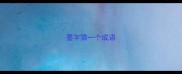 墨字猜一个成语