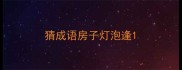 猜成语房子灯泡逢