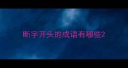 断字开头的成语有哪些