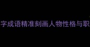 四大四字成语精准刻画人物性格与职场能力